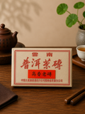高香老磚