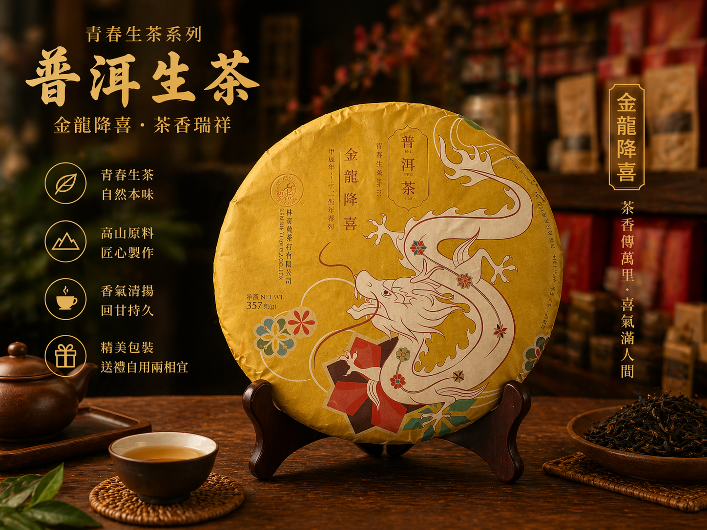 林奇苑生肖餅－龍餅2024（普洱生餅）