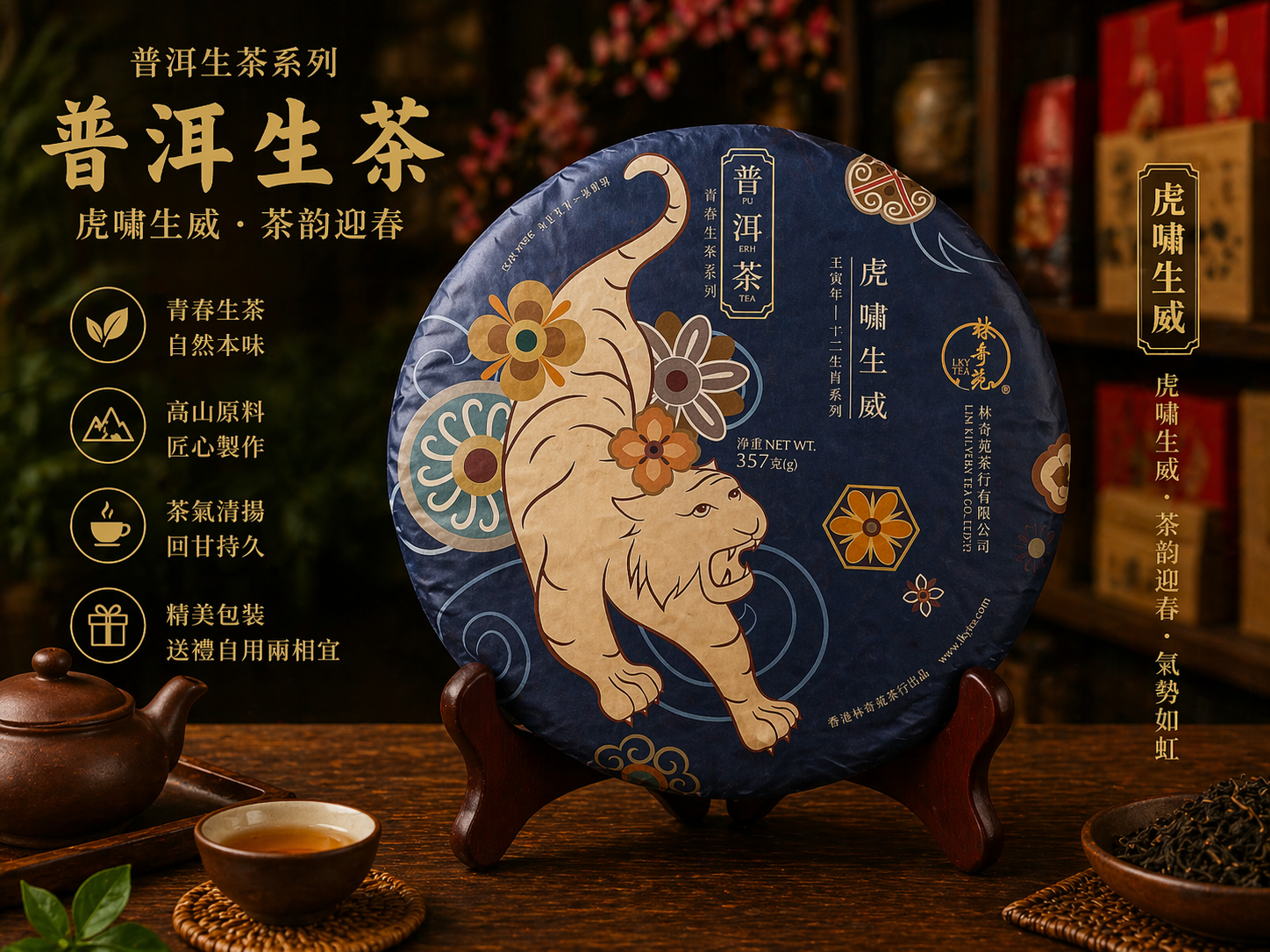 林奇苑生肖餅－虎餅2022（普洱生餅）